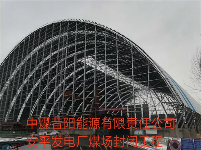 郏县中煤昔阳能源有限责任公司安平发电厂煤场封闭工程