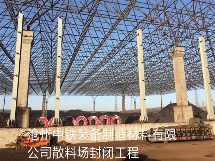 郏县中铁装备制造材料有限公司散料厂封闭工程