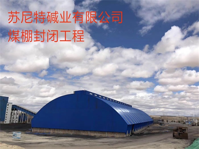 郏县苏尼特碱业有限公司煤棚封闭工程